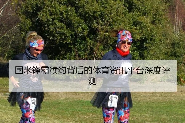 guo-mi-feng-ba-xu-yue-bei-hou-de-ti-yu-zi-xun-ping-tai-shen-du-ping-ce-2-152.jpg