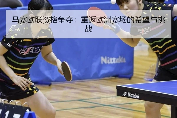 马赛欧联资格争夺：重返欧洲赛场的希望与挑战